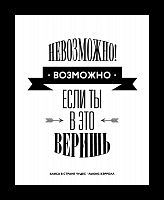 постер невозможное возможно во Владивостоке