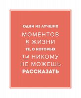 постер лучшие моменты в жизни во Владивостоке